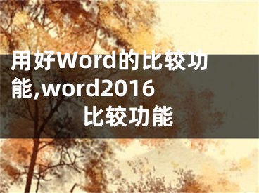 用好Word的比較功能,word2016比較功能