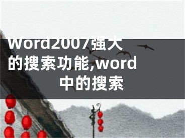 Word2007強(qiáng)大的搜索功能,word中的搜索