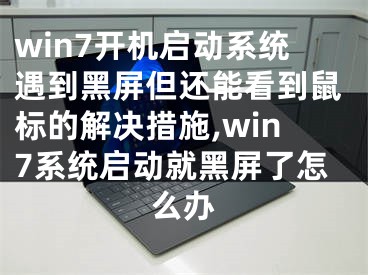 win7開機啟動系統(tǒng)遇到黑屏但還能看到鼠標(biāo)的解決措施,win7系統(tǒng)啟動就黑屏了怎么辦