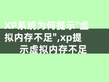 XP系統(tǒng)為何提示"虛擬內(nèi)存不足",xp提示虛擬內(nèi)存不足