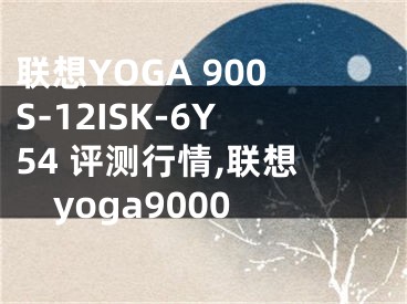 聯(lián)想YOGA 900S-12ISK-6Y54 評測行情,聯(lián)想yoga9000