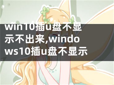 win10插u盤不顯示不出來,windows10插u盤不顯示