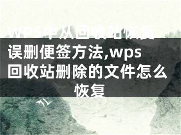 WPS中從回收站恢復(fù)誤刪便簽方法,wps回收站刪除的文件怎么恢復(fù)