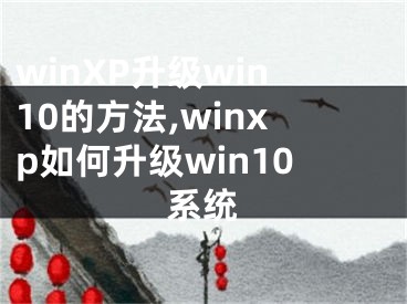 winXP升級(jí)win10的方法,winxp如何升級(jí)win10系統(tǒng)