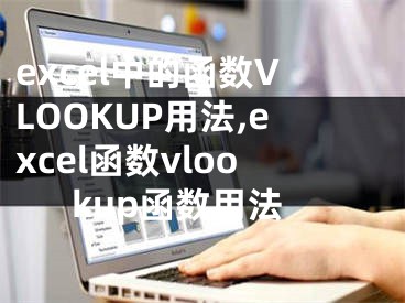 excel中的函數(shù)VLOOKUP用法,excel函數(shù)vlookup函數(shù)用法