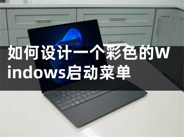 如何設(shè)計一個彩色的Windows啟動菜單