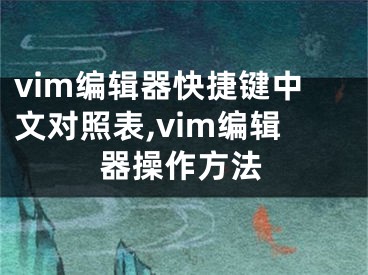 vim編輯器快捷鍵中文對(duì)照表,vim編輯器操作方法