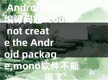 解決Mono For Android不能編譯問(wèn)題:Could not create the Android package,mono軟件不能用了