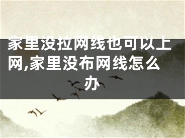 家里沒拉網(wǎng)線也可以上網(wǎng),家里沒布網(wǎng)線怎么辦