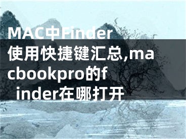 MAC中Finder使用快捷鍵匯總,macbookpro的finder在哪打開(kāi)