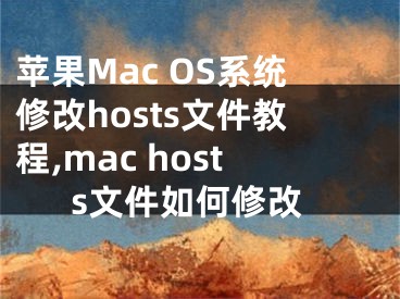 蘋果Mac OS系統(tǒng)修改hosts文件教程,mac hosts文件如何修改