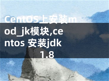 CentOS上安裝mod_jk模塊,centos 安裝jdk1.8