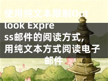 使用純文本限制Outlook Express郵件的閱讀方式,用純文本方式閱讀電子郵件