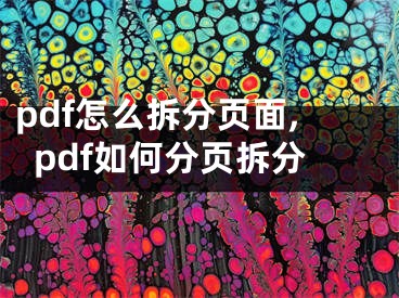 pdf怎么拆分頁面,pdf如何分頁拆分