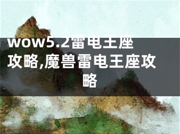 wow5.2雷電王座攻略,魔獸雷電王座攻略