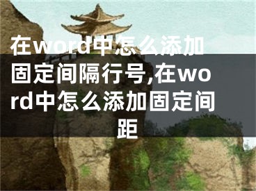 在word中怎么添加固定間隔行號(hào),在word中怎么添加固定間距