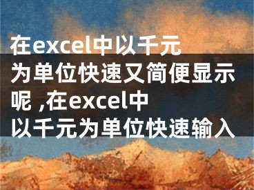 在excel中以千元為單位快速又簡(jiǎn)便顯示呢 ,在excel中以千元為單位快速輸入