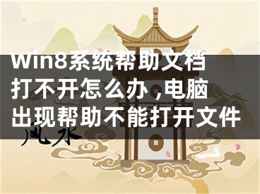 Win8系統(tǒng)幫助文檔打不開怎么辦 ,電腦出現(xiàn)幫助不能打開文件