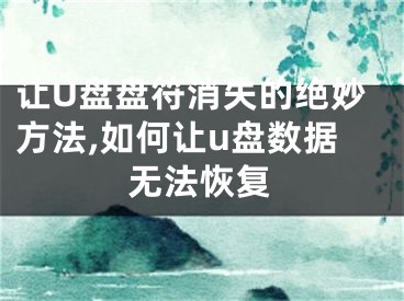 讓U盤盤符消失的絕妙方法,如何讓u盤數(shù)據(jù)無法恢復(fù)