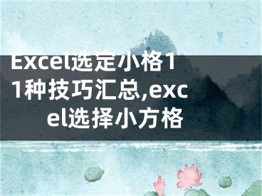 Excel選定小格11種技巧匯總,excel選擇小方格