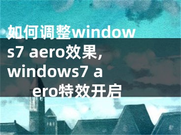 如何調(diào)整windows7 aero效果,windows7 aero特效開啟