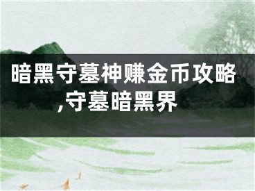 暗黑守墓神賺金幣攻略,守墓暗黑界