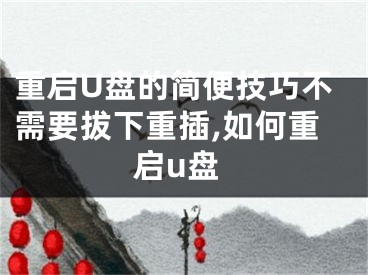 重啟U盤的簡(jiǎn)便技巧不需要拔下重插,如何重啟u盤