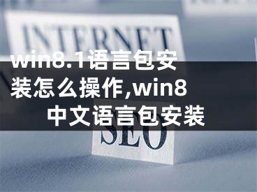 win8.1語言包安裝怎么操作,win8中文語言包安裝