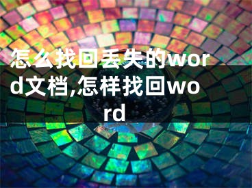 怎么找回丟失的word文檔,怎樣找回word