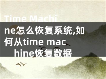 Time Machine怎么恢復系統(tǒng),如何從time machine恢復數(shù)據(jù)