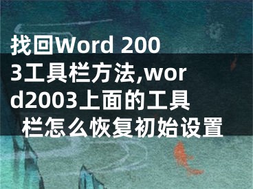 找回Word 2003工具欄方法,word2003上面的工具欄怎么恢復(fù)初始設(shè)置