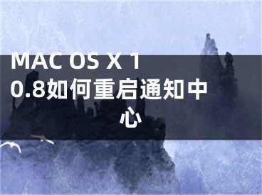 MAC OS X 10.8如何重啟通知中心