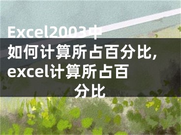 Excel2003中如何計算所占百分比,excel計算所占百分比