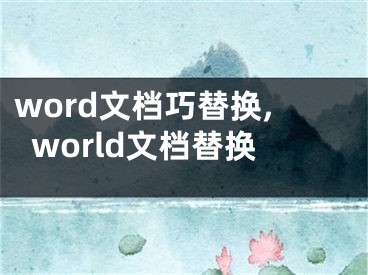 word文檔巧替換,world文檔替換