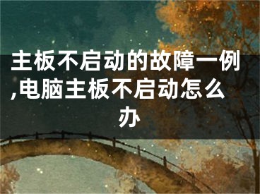 主板不啟動(dòng)的故障一例,電腦主板不啟動(dòng)怎么辦