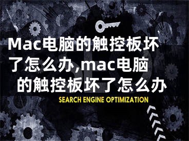 Mac電腦的觸控板壞了怎么辦,mac電腦的觸控板壞了怎么辦