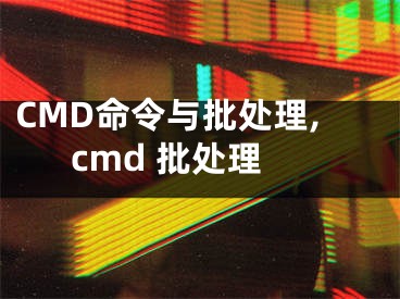 CMD命令與批處理,cmd 批處理