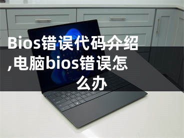 Bios錯誤代碼介紹,電腦bios錯誤怎么辦