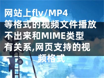 網站上flv/MP4等格式的視頻文件播放不出來和MIME類型有關系,網頁支持的視頻格式