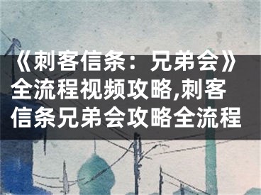 《刺客信條：兄弟會(huì)》全流程視頻攻略,刺客信條兄弟會(huì)攻略全流程