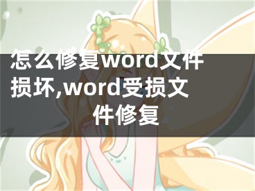 怎么修復(fù)word文件損壞,word受損文件修復(fù)