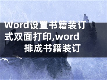 Word設(shè)置書籍裝訂式雙面打印,word排成書籍裝訂