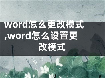 word怎么更改模式,word怎么設(shè)置更改模式