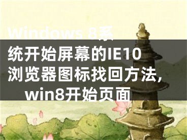 Windows 8系統(tǒng)開始屏幕的IE10瀏覽器圖標找回方法,win8開始頁面