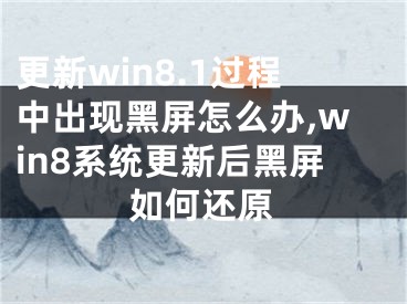 更新win8.1過程中出現(xiàn)黑屏怎么辦,win8系統(tǒng)更新后黑屏如何還原