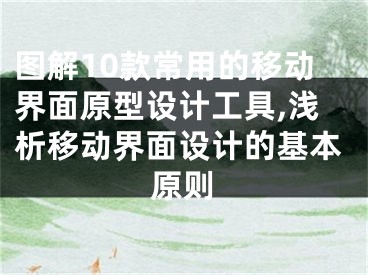 圖解10款常用的移動(dòng)界面原型設(shè)計(jì)工具,淺析移動(dòng)界面設(shè)計(jì)的基本原則