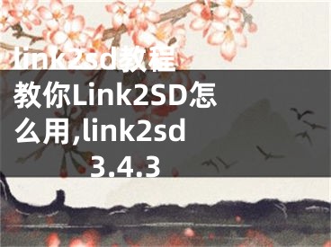 link2sd教程 教你Link2SD怎么用,link2sd3.4.3