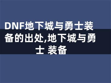 DNF地下城與勇士裝備的出處,地下城與勇士 裝備