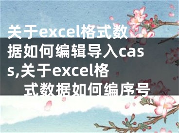 關于excel格式數(shù)據(jù)如何編輯導入cass,關于excel格式數(shù)據(jù)如何編序號