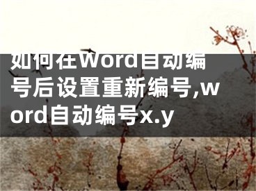 如何在Word自動編號后設(shè)置重新編號,word自動編號x.y